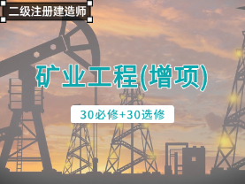矿业工程（增项）