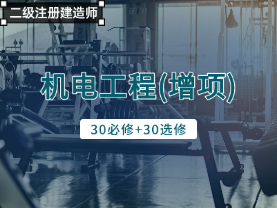 机电工程(增项)